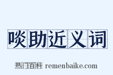 啖助近义词是什么意思的图片